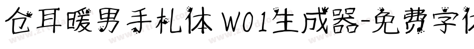 仓耳暖男手札体 W01生成器字体转换